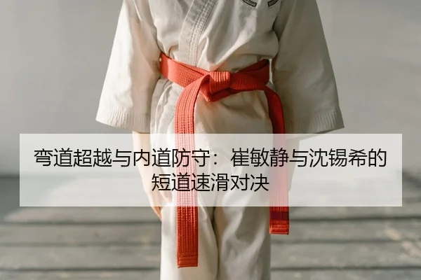 wan-dao-chao-yue-yu-nei-dao-fang-shou-cui-min-jing-yu-shen-xi-xi-de-duan-dao-su-hua-dui-jue-2-393.jpg